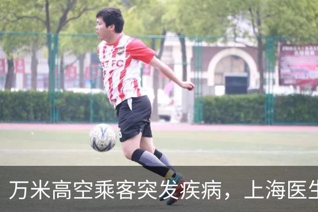 万米高空乘客突发疾病,上海医生空地联动紧急施救