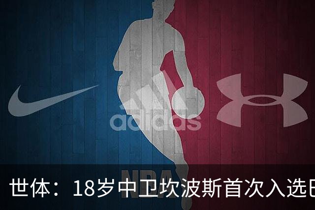 世体:18岁中卫坎波斯首次入选巴萨一线队大名单,随队出征巴黎