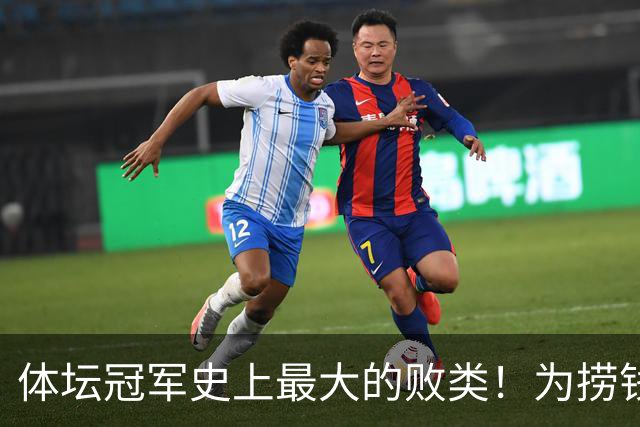 体坛冠军史上最大的败类!为捞钱共侍两夫,坑国民44亿后逃到美国