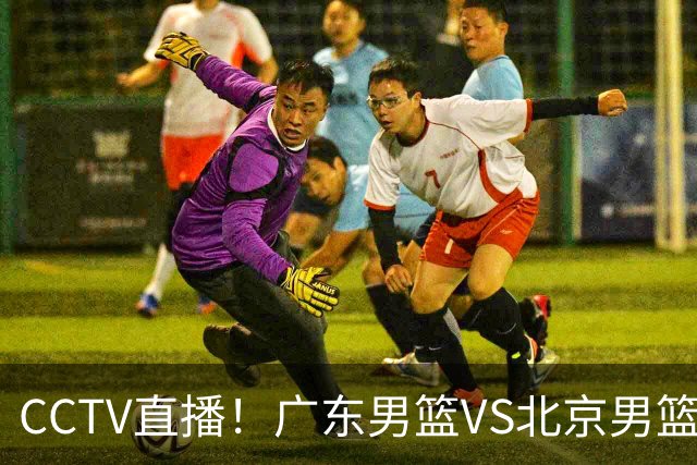 CCTV直播!广东男篮VS北京男篮,赛前带来广东男篮徐杰、胡明轩、弗格以及北京男篮赵睿最新消息